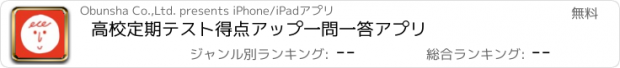 おすすめアプリ 高校定期テスト得点アップ一問一答アプリ