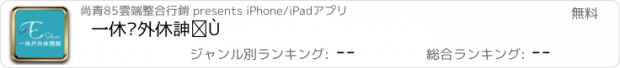 おすすめアプリ 一休戶外休閒館