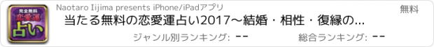 おすすめアプリ 当たる無料の恋愛運占い2017〜結婚・相性・復縁の占いが人気のアプリ！