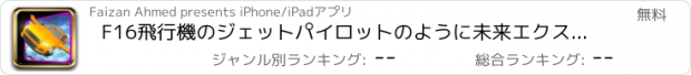 おすすめアプリ F16飛行機のジェットパイロットのように未来エクストリームフライト - カーシミュレーターフライング