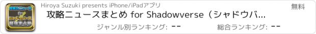 おすすめアプリ 攻略ニュースまとめ for Shadowverse（シャドウバース）