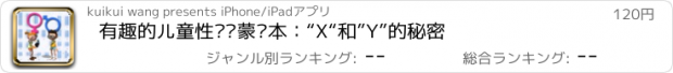 おすすめアプリ 有趣的儿童性别启蒙绘本：“X“和”Y”的秘密