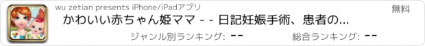 おすすめアプリ かわいい赤ちゃん姫ママ - - 日記妊娠手術、患者の診療所のオンラインゲーム