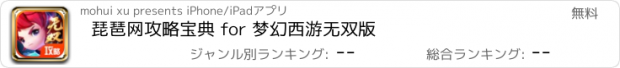 おすすめアプリ 琵琶网攻略宝典 for 梦幻西游无双版