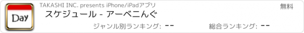 おすすめアプリ スケジュール - アーベニんぐ