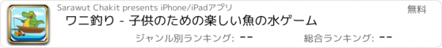 おすすめアプリ ワニ釣り - 子供のための楽しい魚の水ゲーム