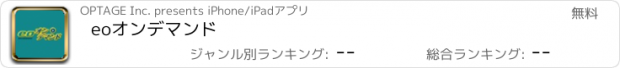 おすすめアプリ eoオンデマンド