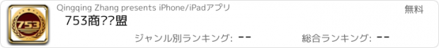 おすすめアプリ 753商业联盟