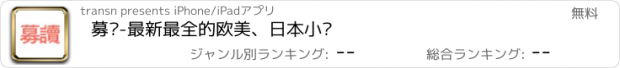 おすすめアプリ 募读-最新最全的欧美、日本小说