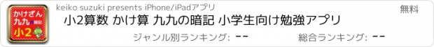 おすすめアプリ 小2算数 かけ算 九九の暗記 小学生向け勉強アプリ