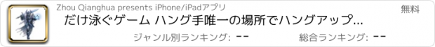 おすすめアプリ だけ泳ぐゲーム ハング手唯一の場所でハングアップします。