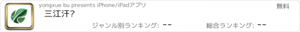 おすすめアプリ 三江汗饱