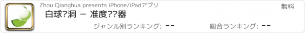 おすすめアプリ 白球进洞 － 准度训练器