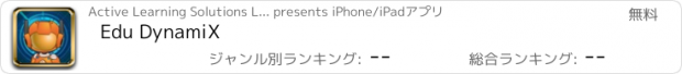 おすすめアプリ Edu DynamiX