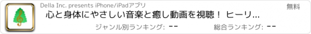 おすすめアプリ 心と身体にやさしい音楽と癒し動画を視聴！ ヒーリングプラザ