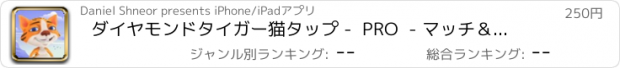 おすすめアプリ ダイヤモンドタイガー猫タップ -  PRO  - マッチ＆ブラストカラー宝石パズルゲーム