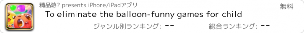 おすすめアプリ To eliminate the balloon-funny games for child