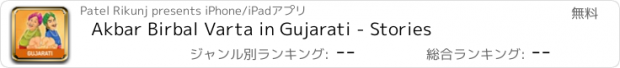 おすすめアプリ Akbar Birbal Varta in Gujarati - Stories