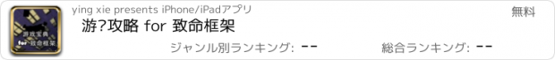 おすすめアプリ 游戏攻略 for 致命框架