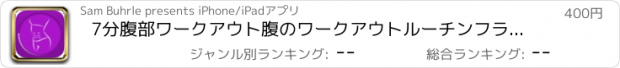 おすすめアプリ 7分腹部ワークアウト腹のワークアウトルーチンフラットビキニおなかの練習