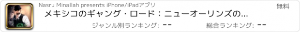 おすすめアプリ メキシコのギャング・ロード：ニューオーリンズの都市犯罪者