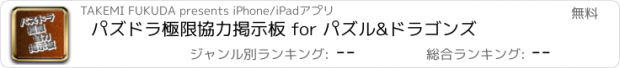 おすすめアプリ パズドラ極限協力掲示板 for パズル&ドラゴンズ