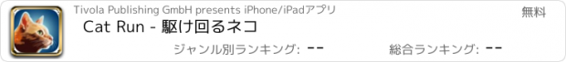 おすすめアプリ Cat Run - 駆け回るネコ