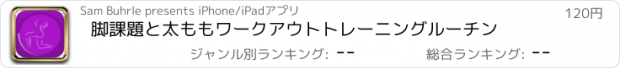 おすすめアプリ 脚課題と太ももワークアウトトレーニングルーチン