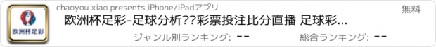 おすすめアプリ 欧洲杯足彩-足球分析预测彩票投注比分直播 足球彩票专家必赢竞彩推荐