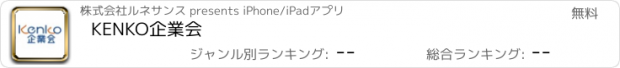 おすすめアプリ KENKO企業会