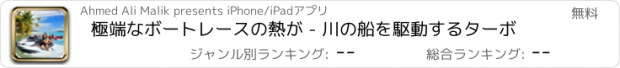 おすすめアプリ 極端なボートレースの熱が - 川の船を駆動するターボ