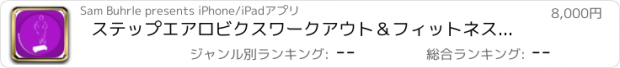 おすすめアプリ ステップエアロビクスワークアウト＆フィットネスルーチン演習します