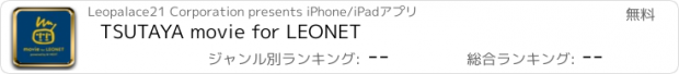 おすすめアプリ TSUTAYA movie for LEONET