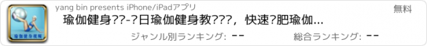 おすすめアプリ 瑜伽健身视频-每日瑜伽健身教练视频，快速减肥瑜伽教程（丰胸,瘦腿,瘦脸,养生）