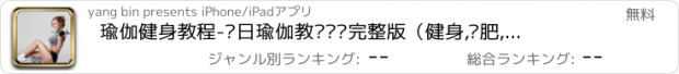 おすすめアプリ 瑜伽健身教程-每日瑜伽教练视频完整版（健身,减肥,瘦身,养生）