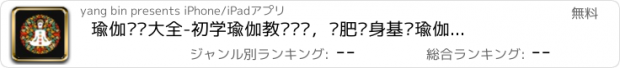 おすすめアプリ 瑜伽视频大全-初学瑜伽教练视频，减肥瘦身基础瑜伽课程（瘦腿,瘦脸,瘦腹,瘦腰）