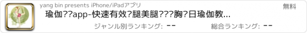 おすすめアプリ 瑜伽视频app-快速有效瘦腿美腿瘦脸丰胸每日瑜伽教练视频完整版！