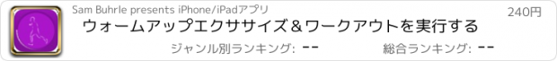 おすすめアプリ ウォームアップエクササイズ＆ワークアウトを実行する