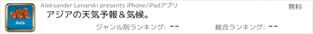 おすすめアプリ アジアの天気予報＆気候。