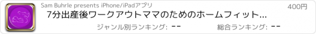 おすすめアプリ 7分出産後ワークアウトママのためのホームフィットネス運動 赤ちゃんの誕生後にあなたの体を取り戻します