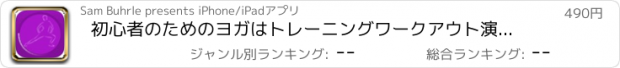 おすすめアプリ 初心者のためのヨガはトレーニングワークアウト演習します