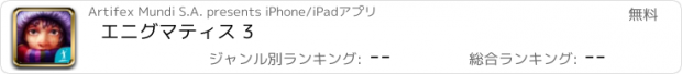 おすすめアプリ エニグマティス 3
