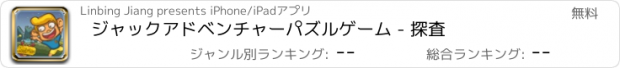 おすすめアプリ ジャックアドベンチャーパズルゲーム - 探査