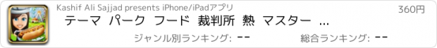 おすすめアプリ テーマ  パーク  フード  裁判所  熱  マスター  シェフ  ショップ  プロ