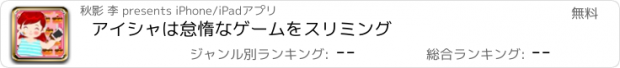 おすすめアプリ アイシャは怠惰なゲームをスリミング