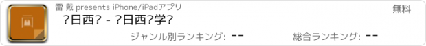 おすすめアプリ 每日西语 - 每日西语学习