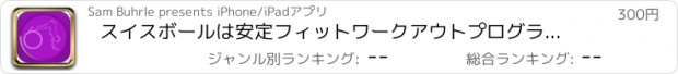 おすすめアプリ スイスボールは安定フィットワークアウトプログラムの演習します