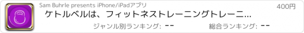 おすすめアプリ ケトルベルは、フィットネストレーニングトレーニングルーチン演習します