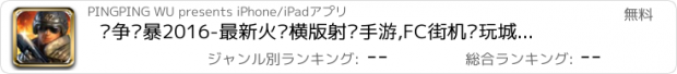 おすすめアプリ 战争风暴2016-最新火热横版射击手游,FC街机电玩城经典！！！