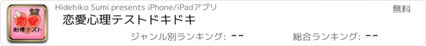 おすすめアプリ 恋愛心理テスト　ドキドキ